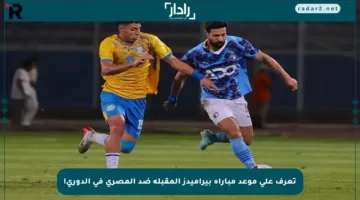 تعرف على موعد مباراة بيراميدز المقبلة ضد المصري في الدوري!
